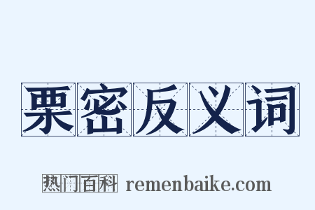 栗密反义词是什么意思的图片